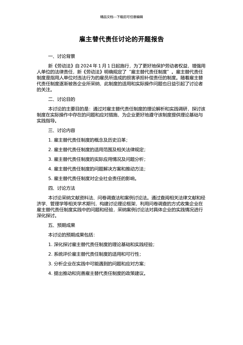 雇主替代责任研究的开题报告_第1页