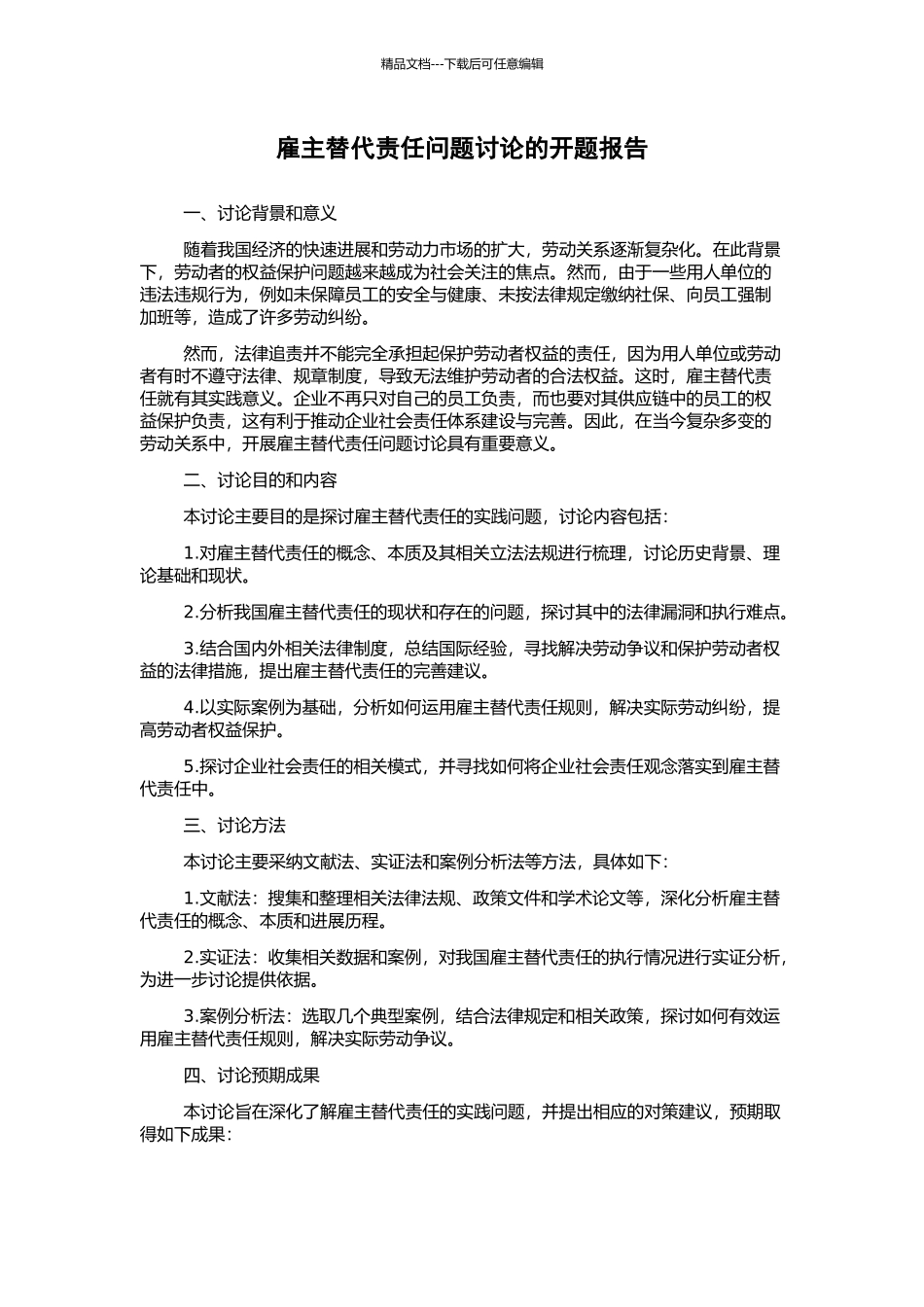 雇主替代责任问题研究的开题报告_第1页