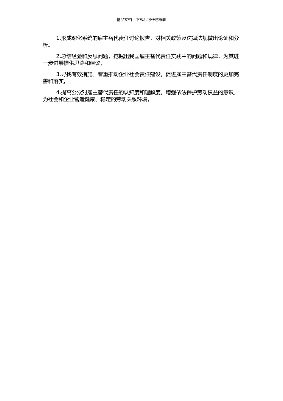 雇主替代责任问题研究的开题报告_第2页