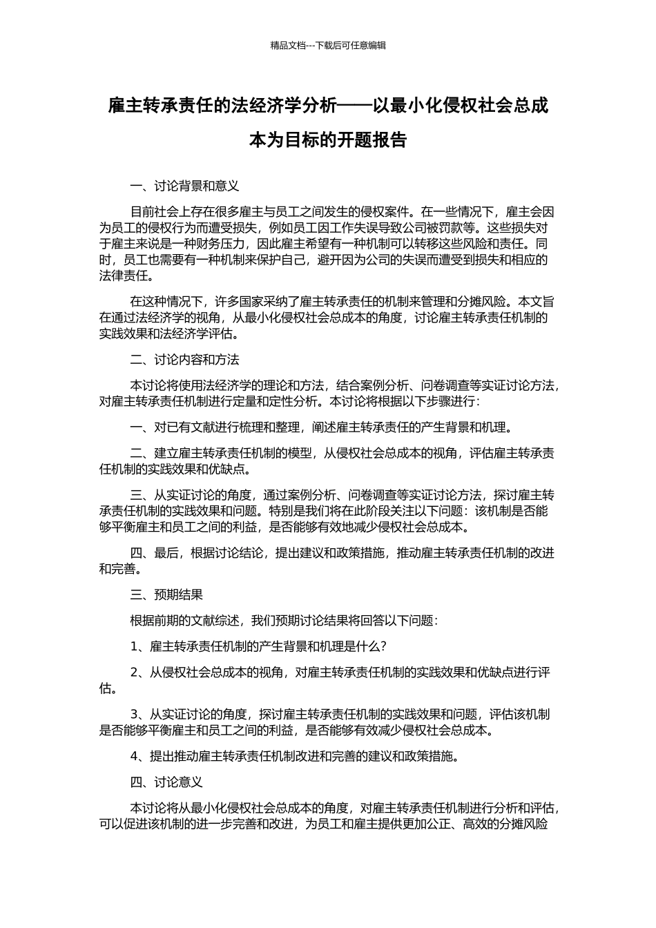 雇主转承责任的法经济学分析——以最小化侵权社会总成本为目标的开题报告_第1页