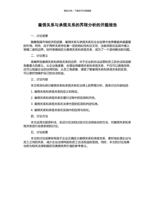 雇佣关系与承揽关系的界限分析的开题报告