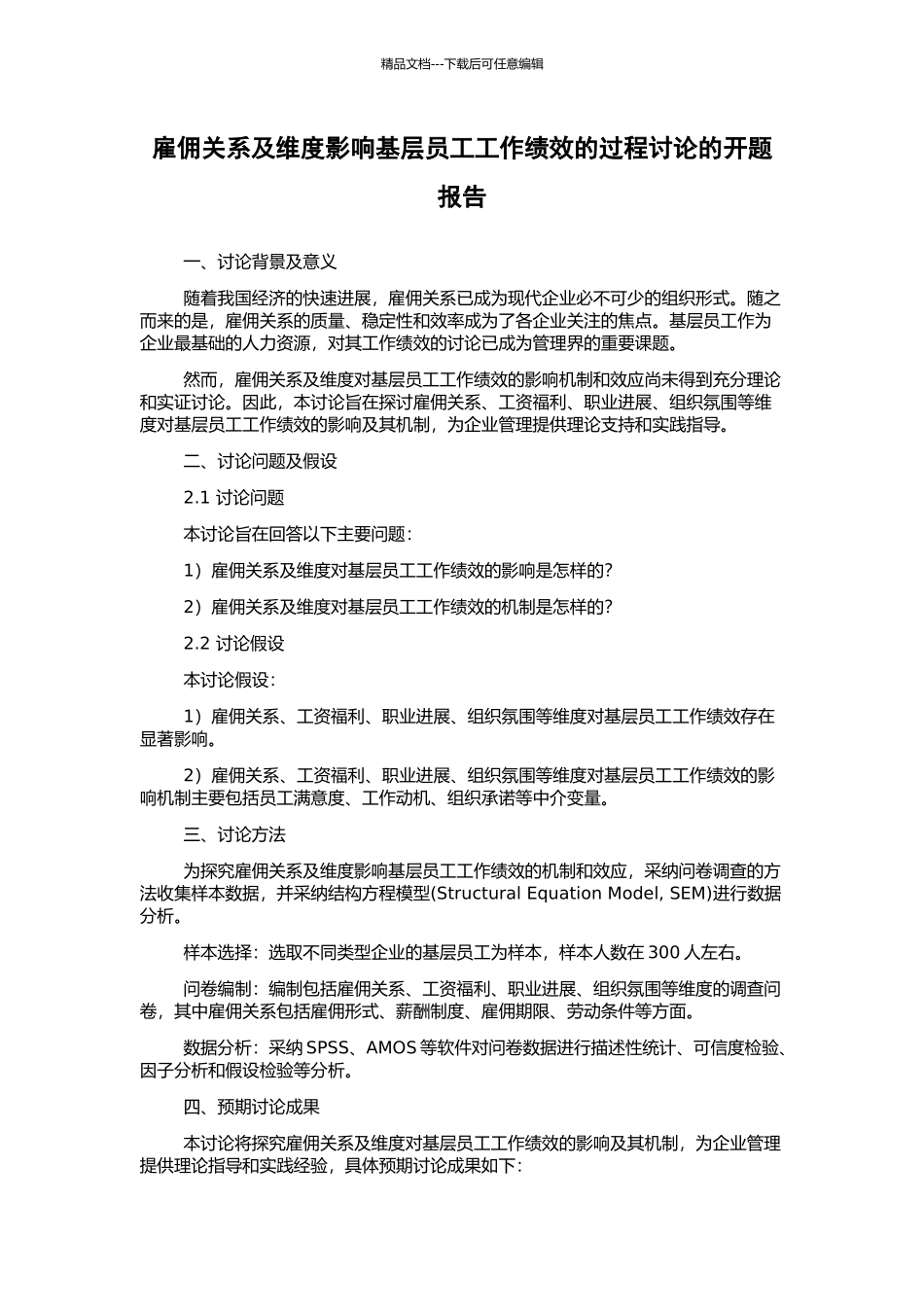 雇佣关系及维度影响基层员工工作绩效的过程研究的开题报告_第1页