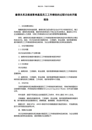雇佣关系及维度影响基层员工工作绩效的过程研究的开题报告
