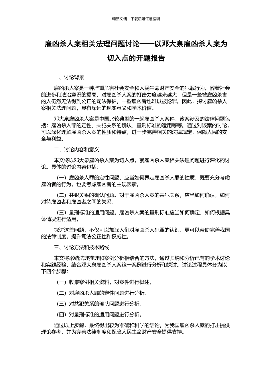 雇凶杀人案相关法理问题研究——以邓大泉雇凶杀人案为切入点的开题报告_第1页