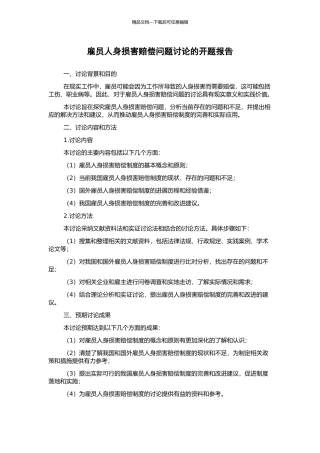 雇员人身损害赔偿问题研究的开题报告