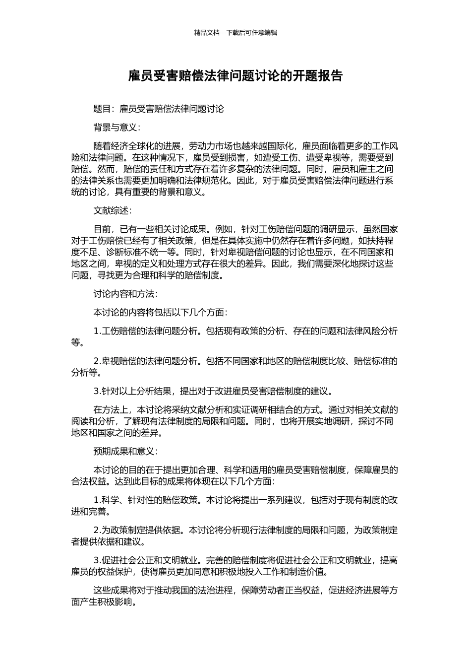 雇员受害赔偿法律问题研究的开题报告_第1页