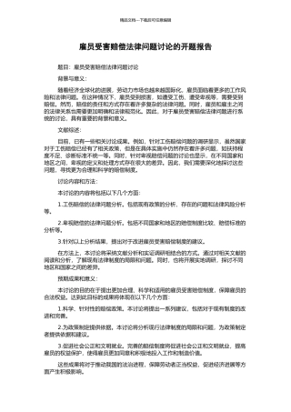 雇员受害赔偿法律问题研究的开题报告