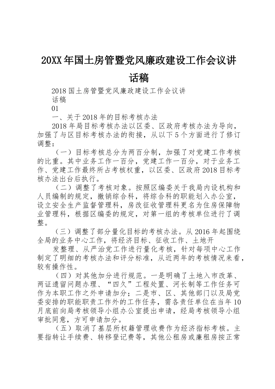 20XX年国土房管暨党风廉政建设工作会议讲话稿_第1页