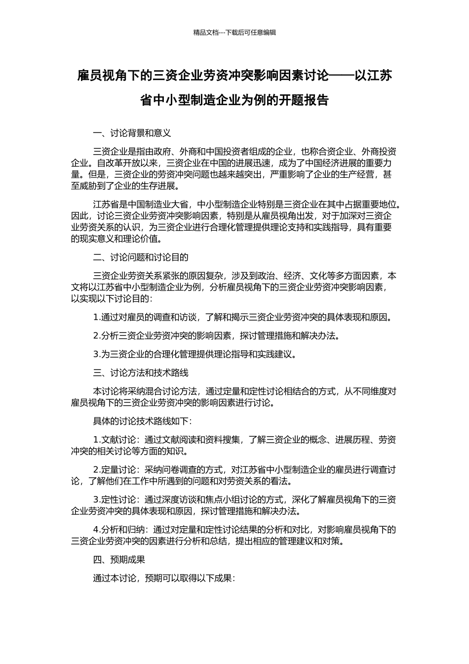 雇员视角下的三资企业劳资冲突影响因素研究——以江苏省中小型制造企业为例的开题报告_第1页