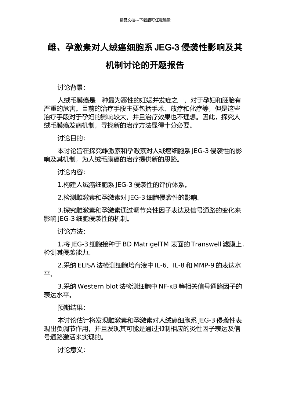雌、孕激素对人绒癌细胞系JEG-3侵袭性影响及其机制研究的开题报告_第1页