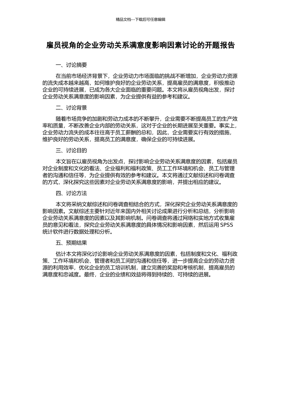 雇员视角的企业劳动关系满意度影响因素研究的开题报告_第1页