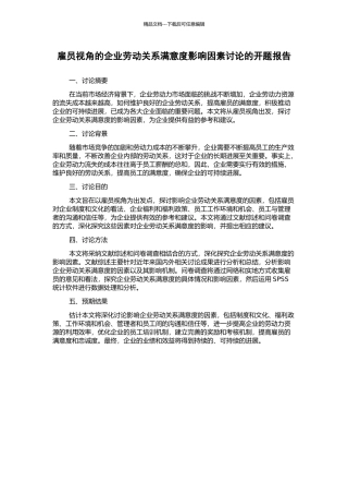雇员视角的企业劳动关系满意度影响因素研究的开题报告