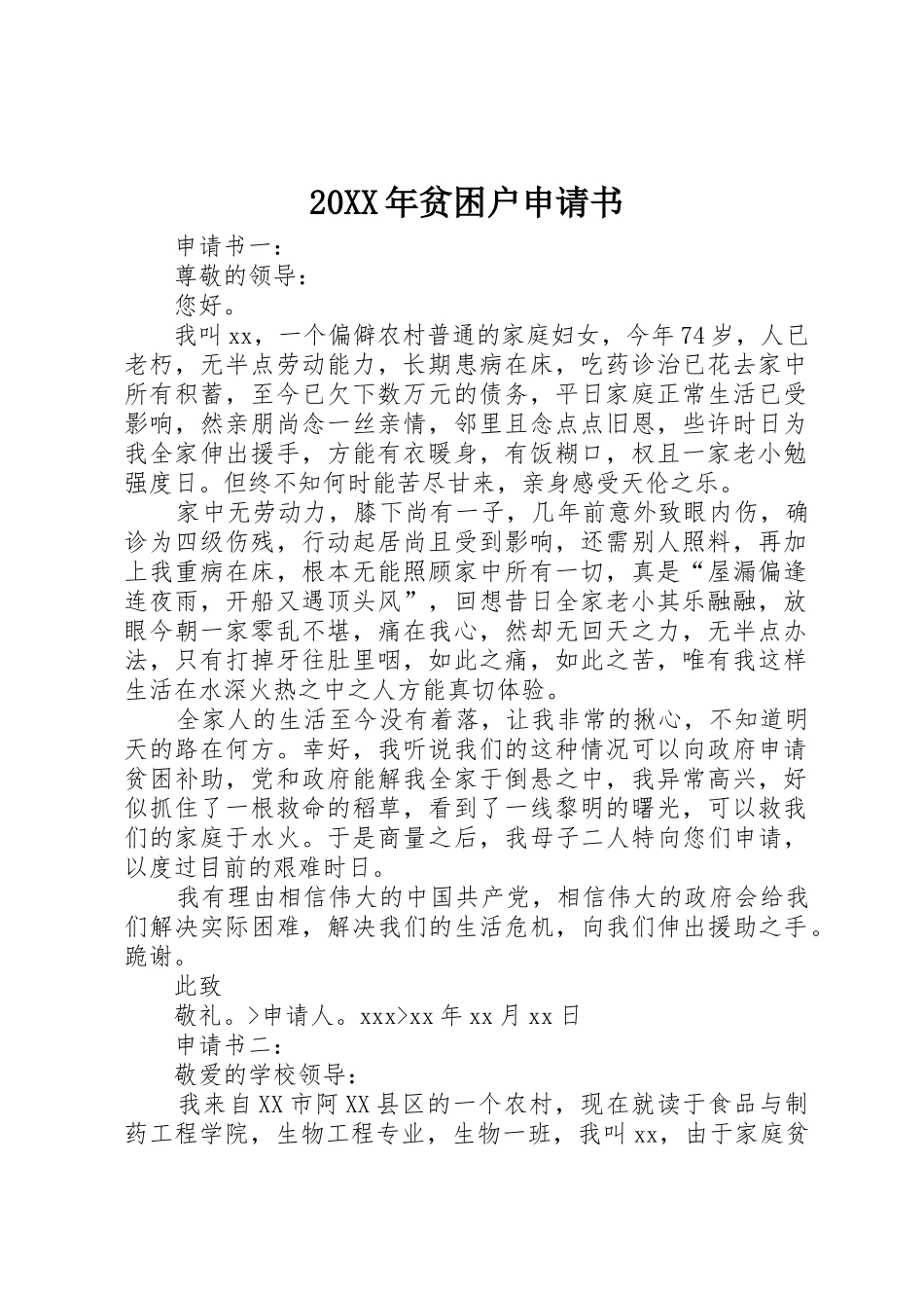 20XX年贫困户申请书_第1页