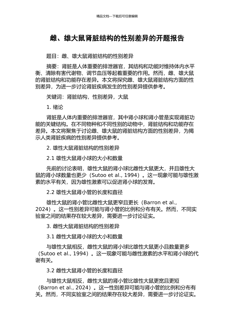 雌、雄大鼠肾脏结构的性别差异的开题报告_第1页