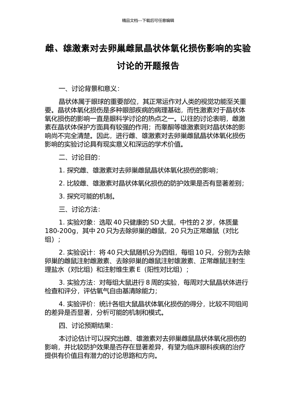 雌、雄激素对去卵巢雌鼠晶状体氧化损伤影响的实验研究的开题报告_第1页