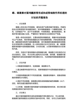 雌、雄激素对蛋鸡髓质骨形成和成骨细胞作用机理的研究的开题报告