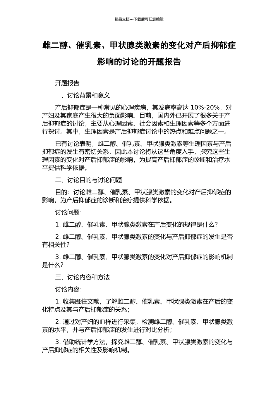 雌二醇、催乳素、甲状腺类激素的变化对产后抑郁症影响的研究的开题报告_第1页