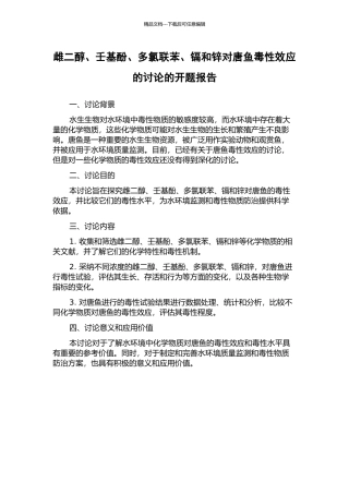 雌二醇、壬基酚、多氯联苯、镉和锌对唐鱼毒性效应的研究的开题报告