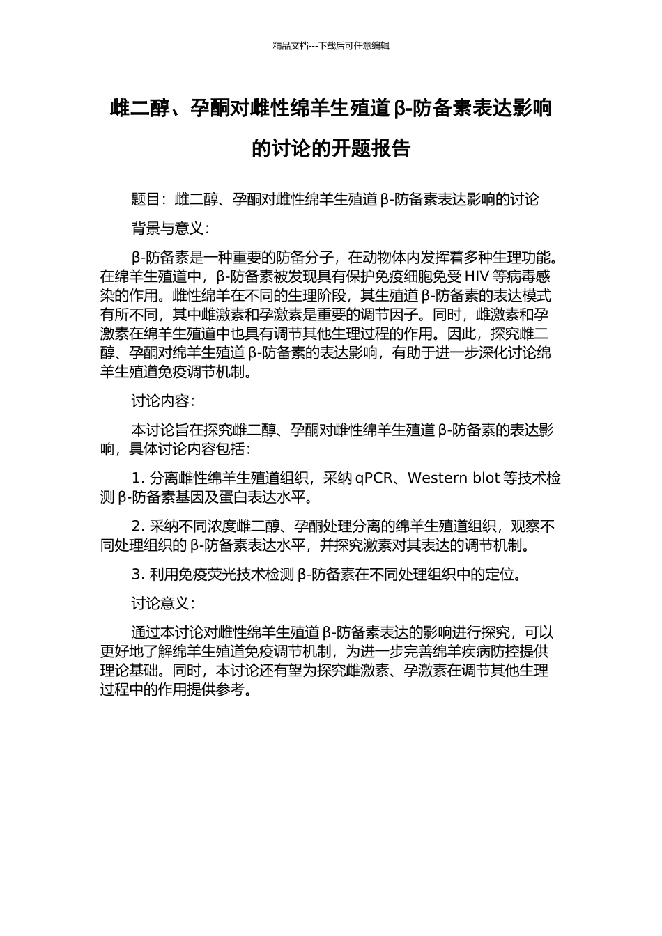 雌二醇、孕酮对雌性绵羊生殖道β-防御素表达影响的研究的开题报告_第1页