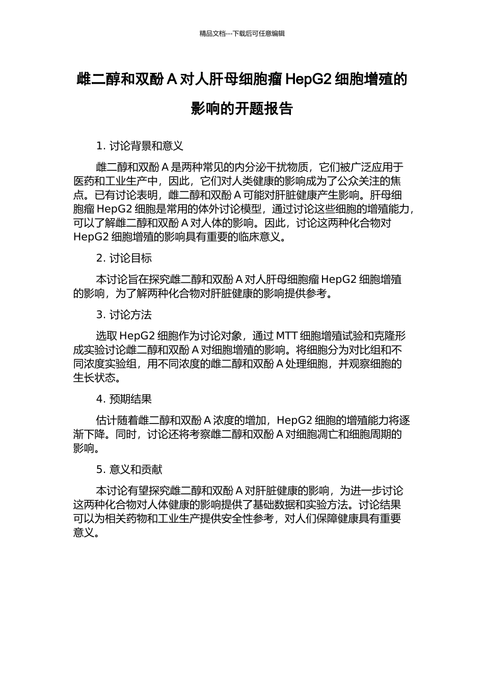 雌二醇和双酚A对人肝母细胞瘤HepG2细胞增殖的影响的开题报告_第1页