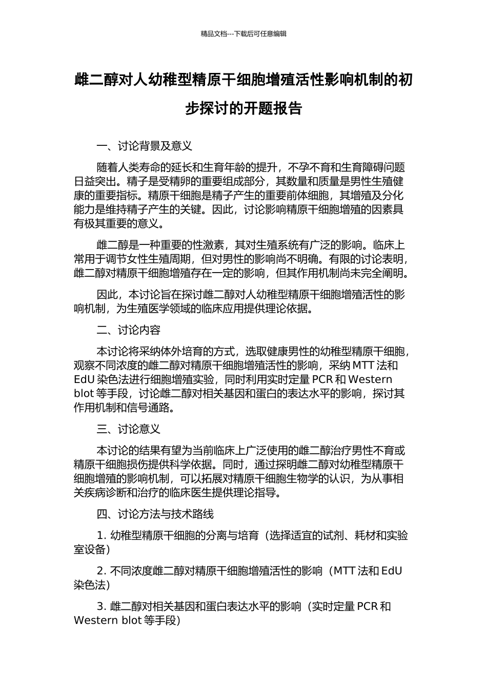 雌二醇对人幼稚型精原干细胞增殖活性影响机制的初步探讨的开题报告_第1页