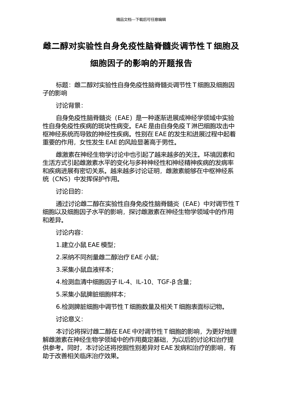 雌二醇对实验性自身免疫性脑脊髓炎调节性T细胞及细胞因子的影响的开题报告_第1页