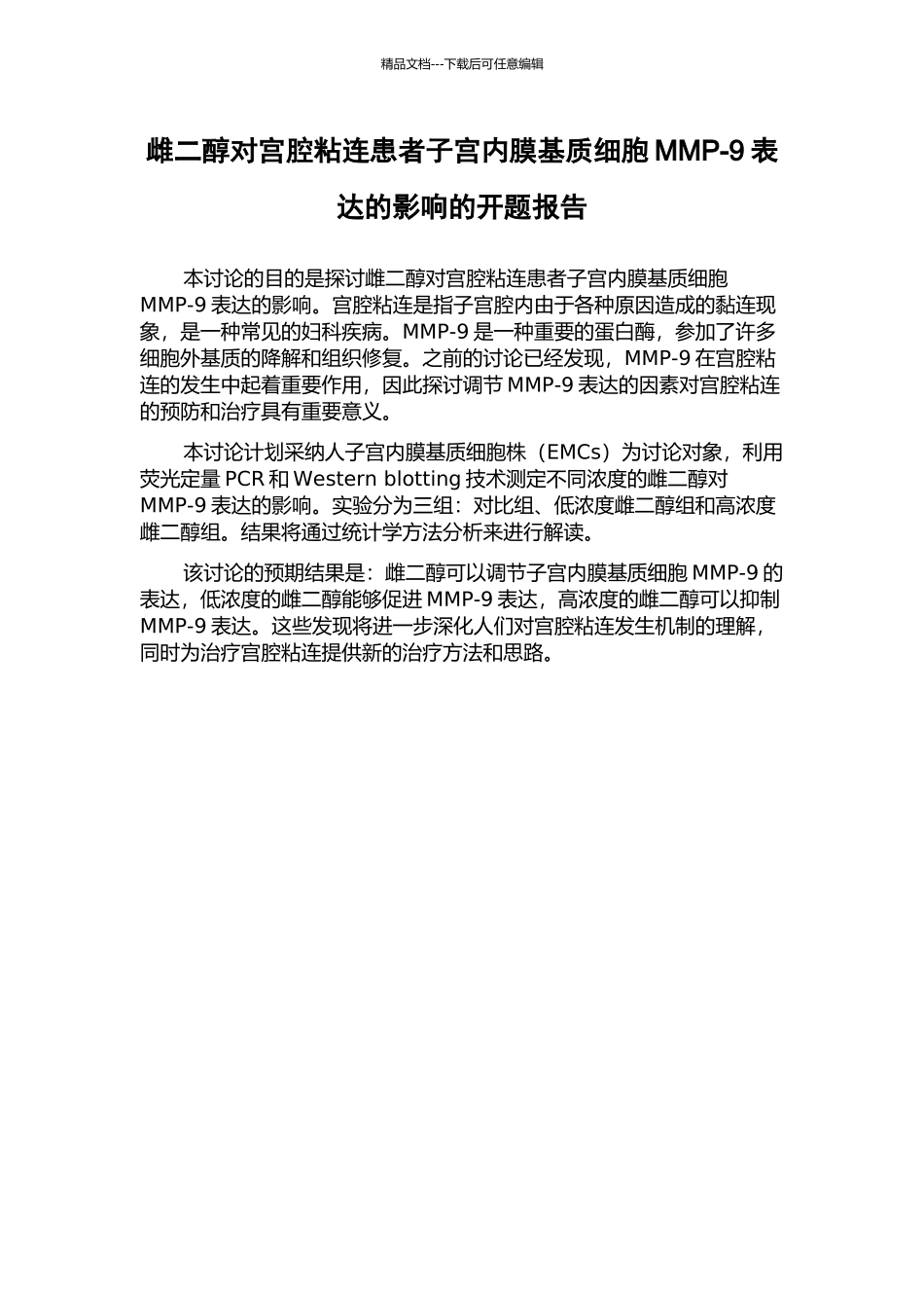 雌二醇对宫腔粘连患者子宫内膜基质细胞MMP-9表达的影响的开题报告_第1页