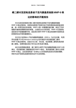 雌二醇对宫腔粘连患者子宫内膜基质细胞MMP-9表达的影响的开题报告