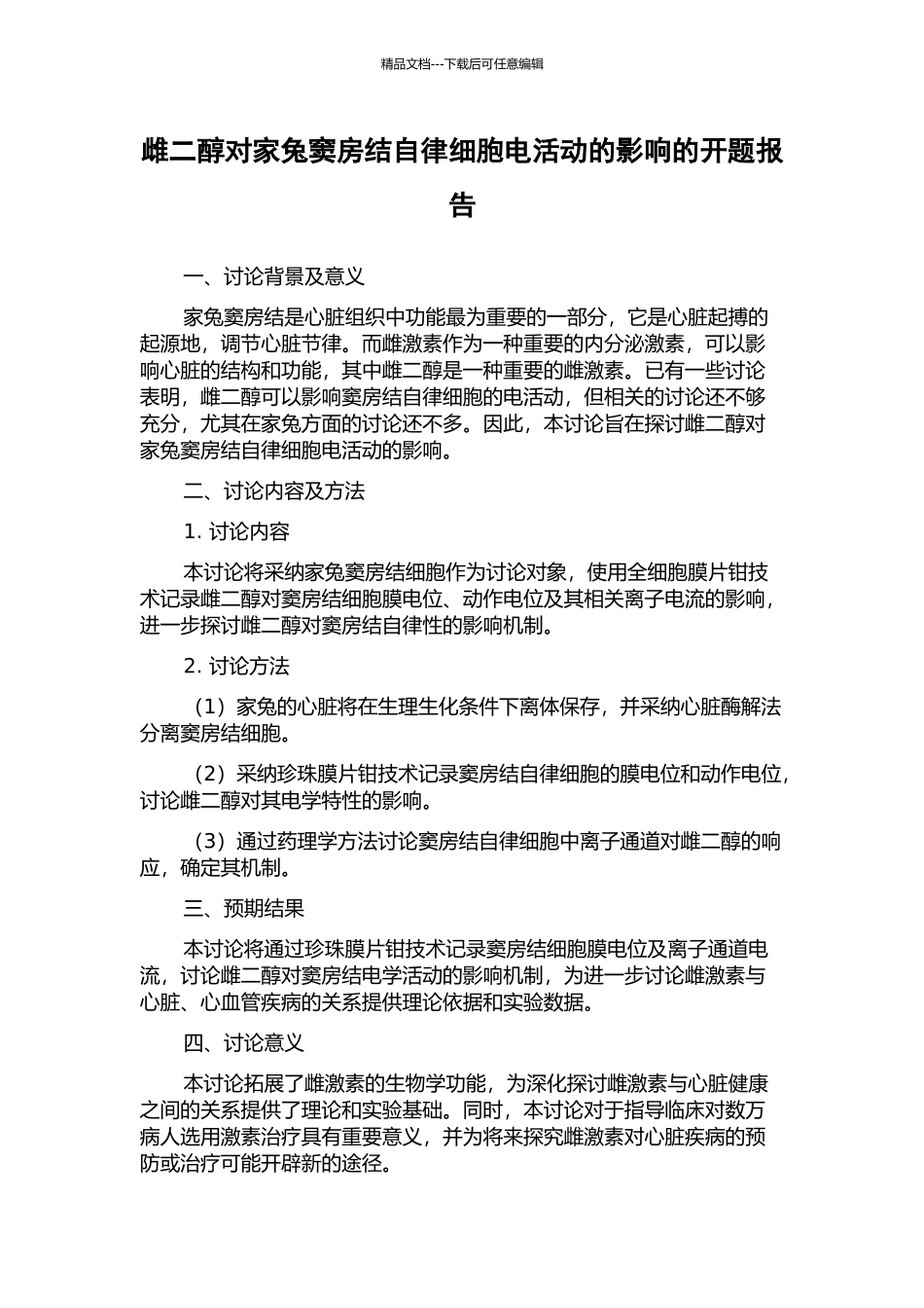 雌二醇对家兔窦房结自律细胞电活动的影响的开题报告_第1页