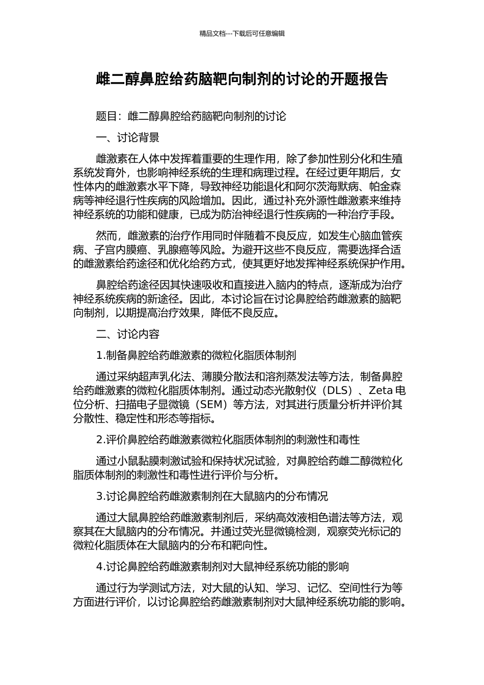 雌二醇鼻腔给药脑靶向制剂的研究的开题报告_第1页
