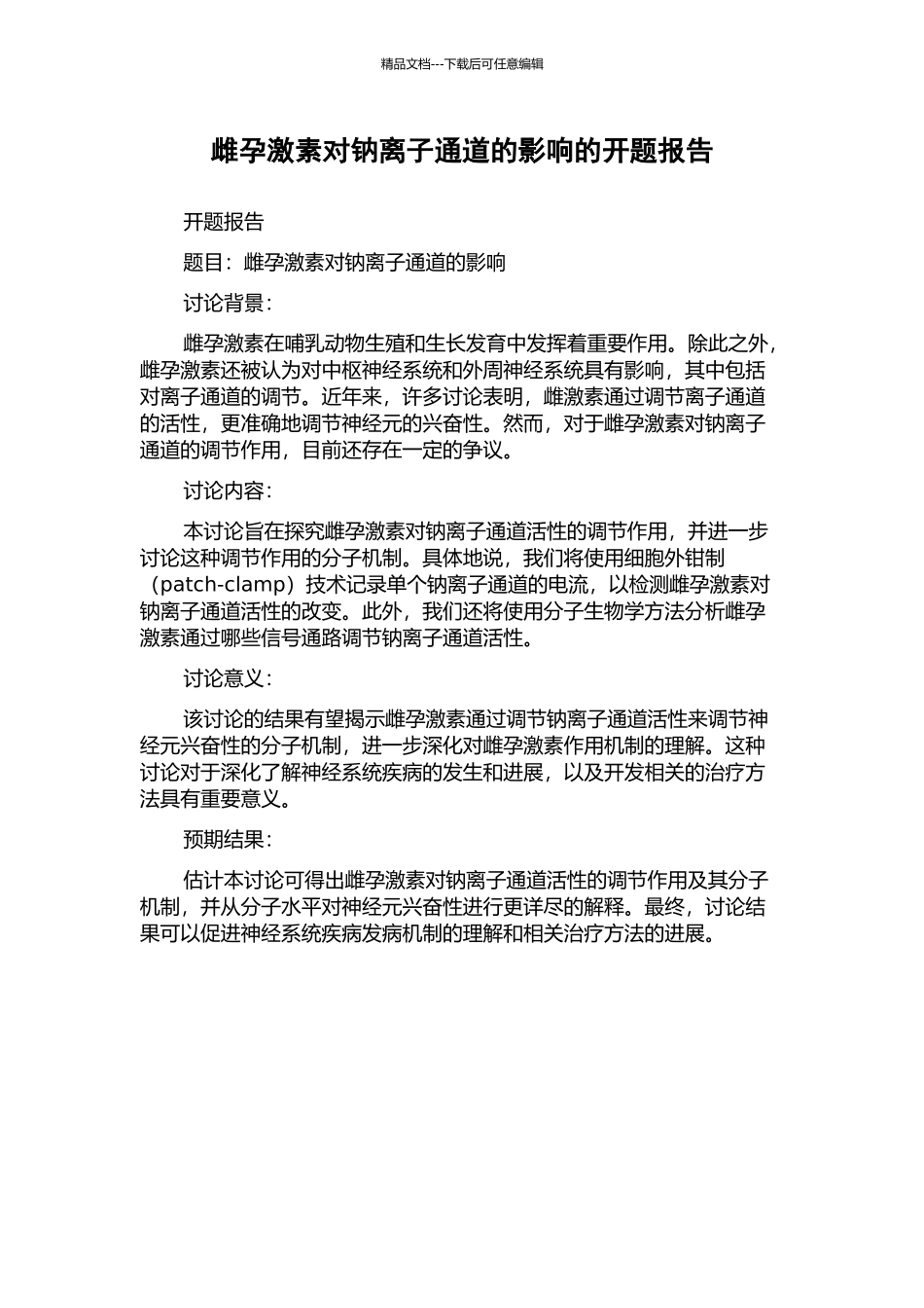 雌孕激素对钠离子通道的影响的开题报告_第1页