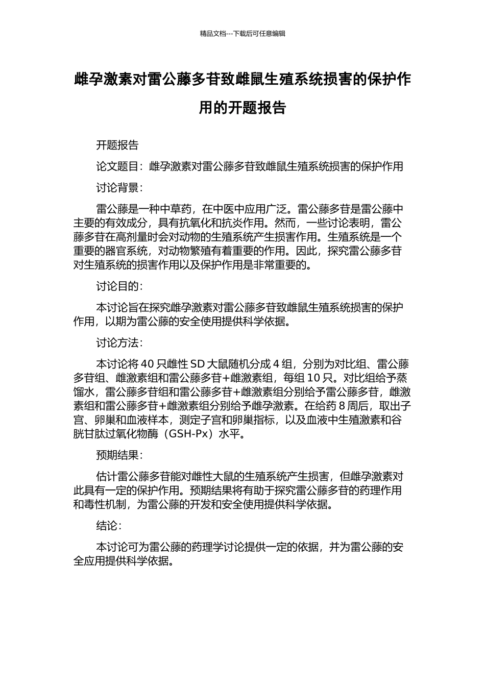 雌孕激素对雷公藤多苷致雌鼠生殖系统损害的保护作用的开题报告_第1页
