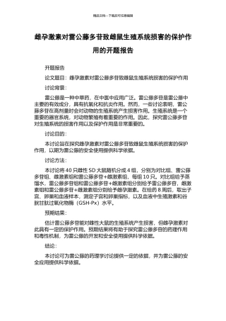 雌孕激素对雷公藤多苷致雌鼠生殖系统损害的保护作用的开题报告