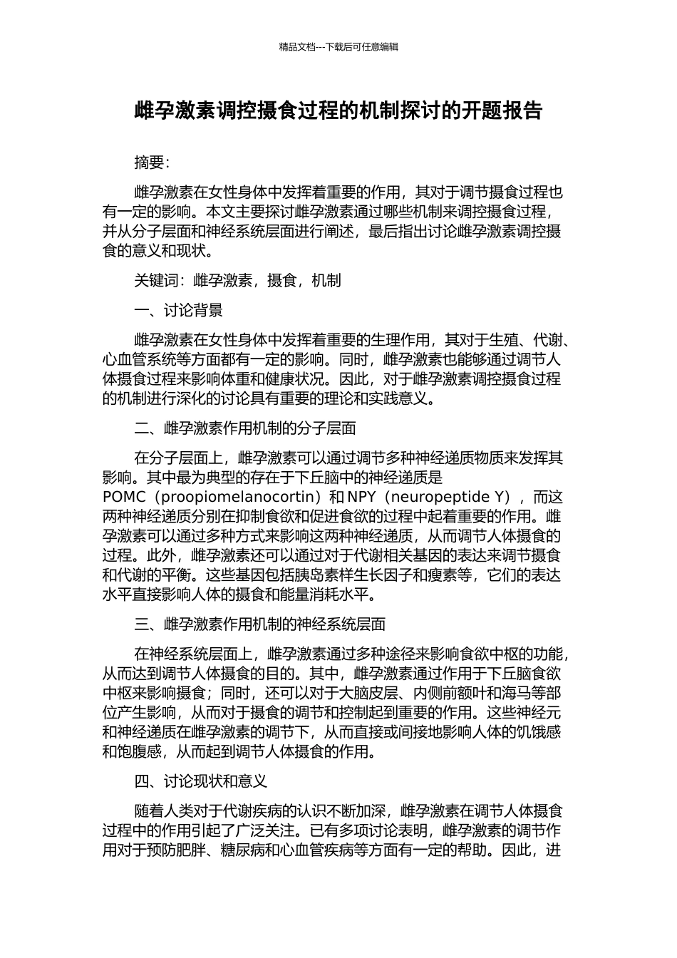 雌孕激素调控摄食过程的机制探讨的开题报告_第1页