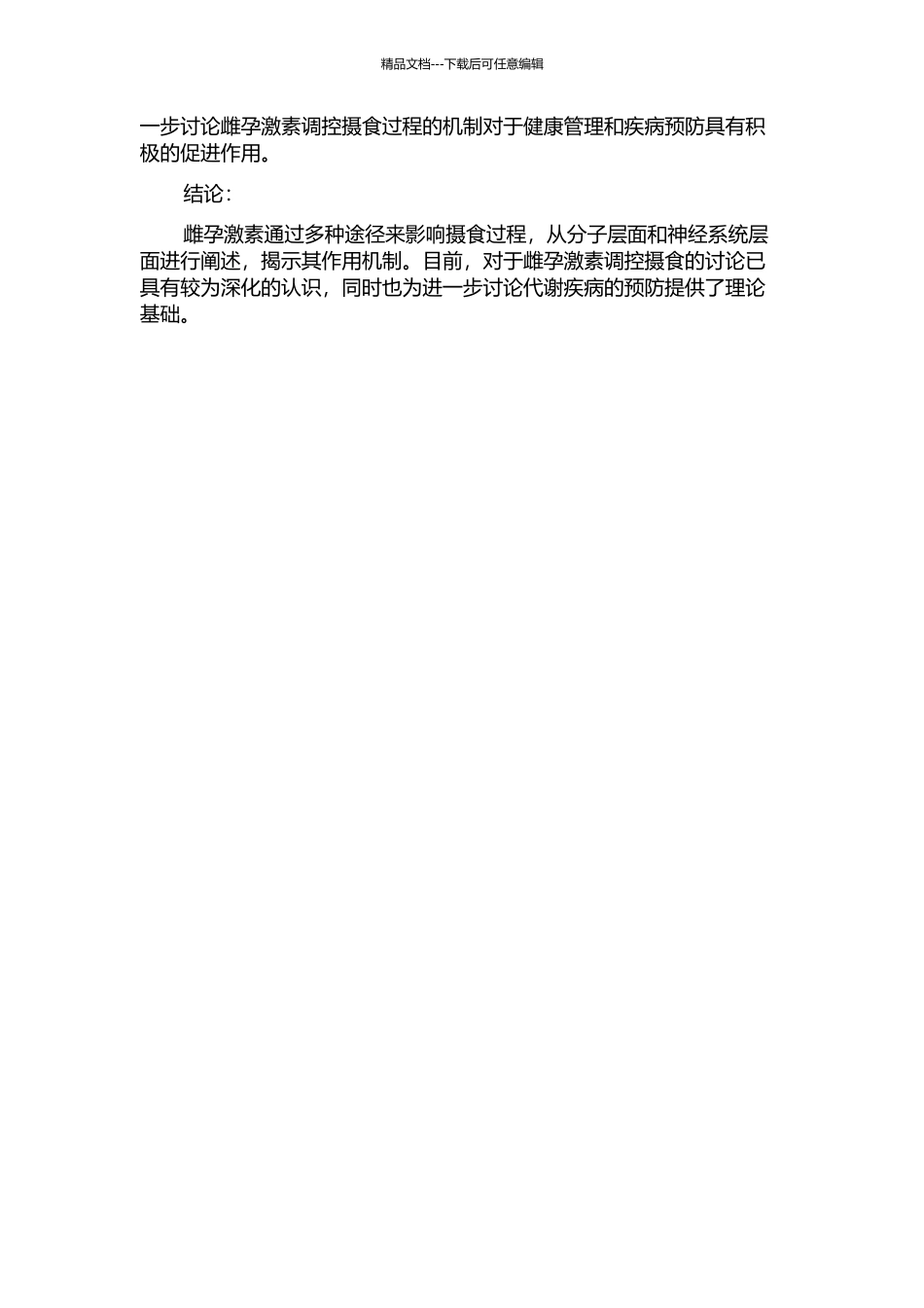 雌孕激素调控摄食过程的机制探讨的开题报告_第2页