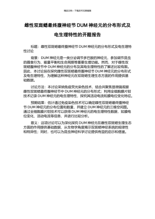 雌性双斑蟋最终腹神经节DUM神经元的分布形式及电生理特性的开题报告