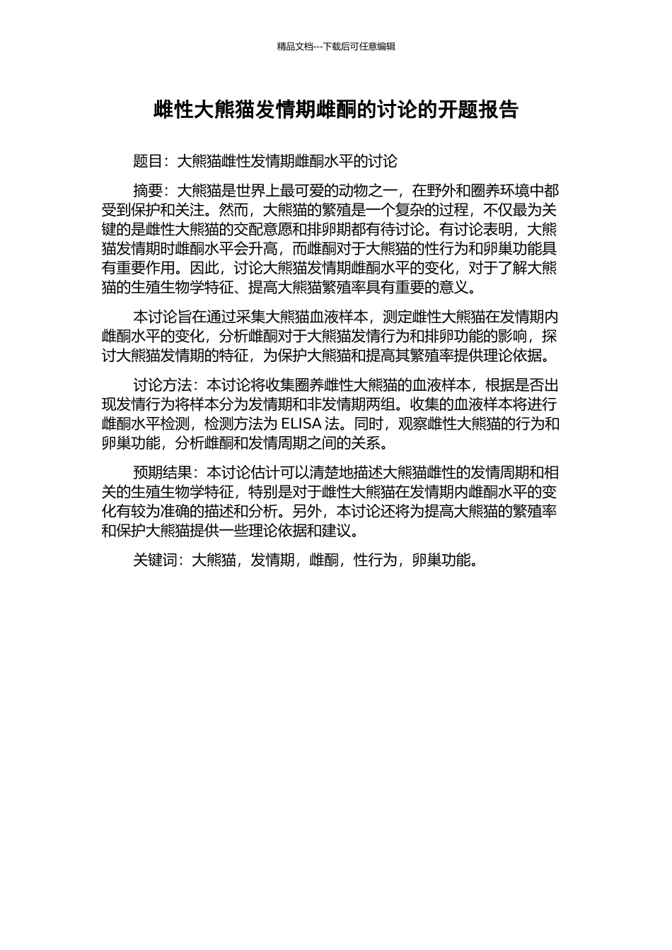 雌性大熊猫发情期雌酮的研究的开题报告_第1页