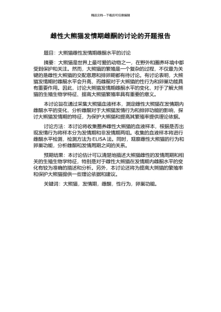 雌性大熊猫发情期雌酮的研究的开题报告