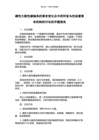 雌性大鼠性腺轴系的衰老变化及中药何首乌饮延缓衰老机制的研究的开题报告