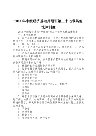20XX年中级经济基础押题班第三十七章其他法律制度