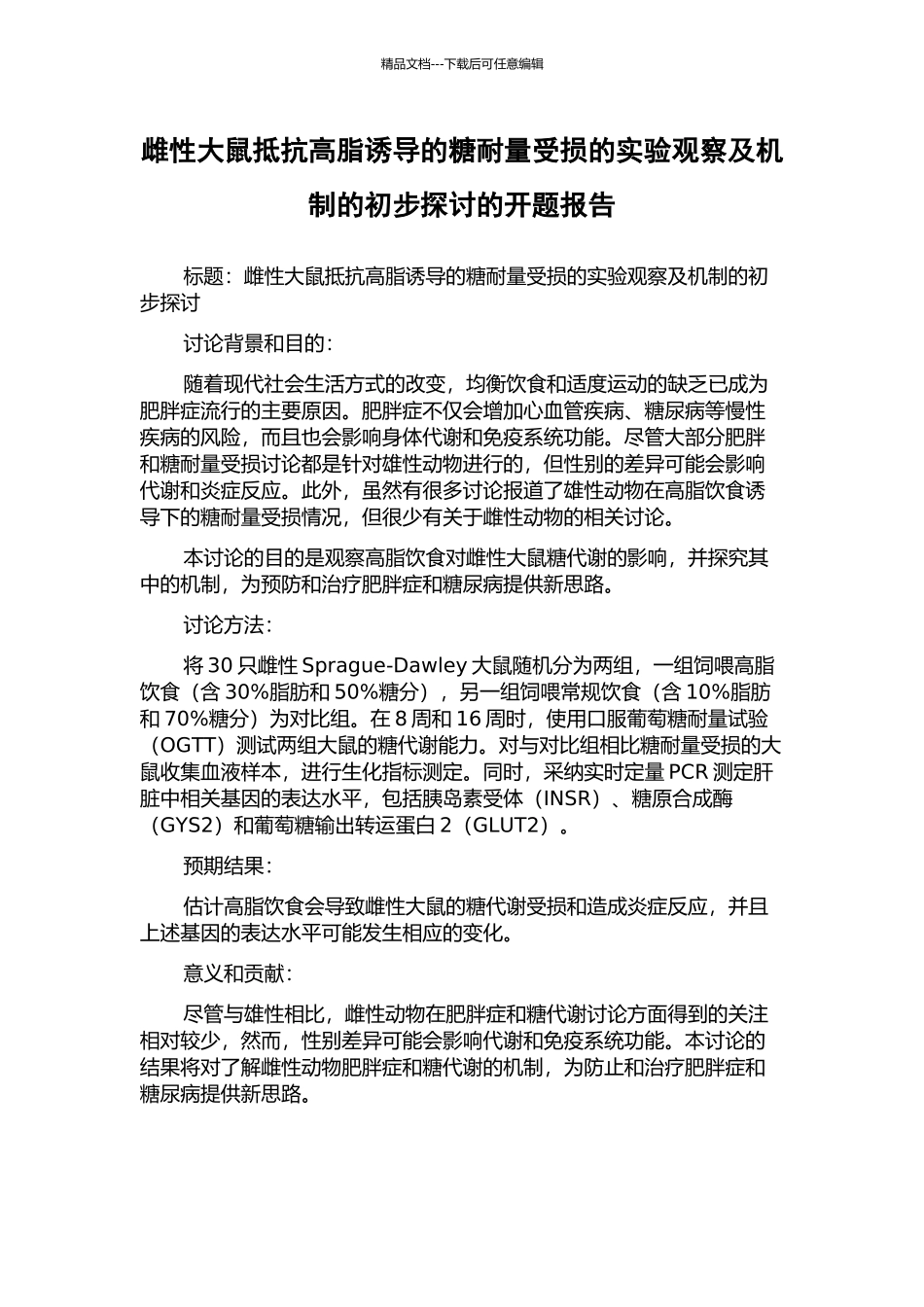 雌性大鼠抵抗高脂诱导的糖耐量受损的实验观察及机制的初步探讨的开题报告_第1页