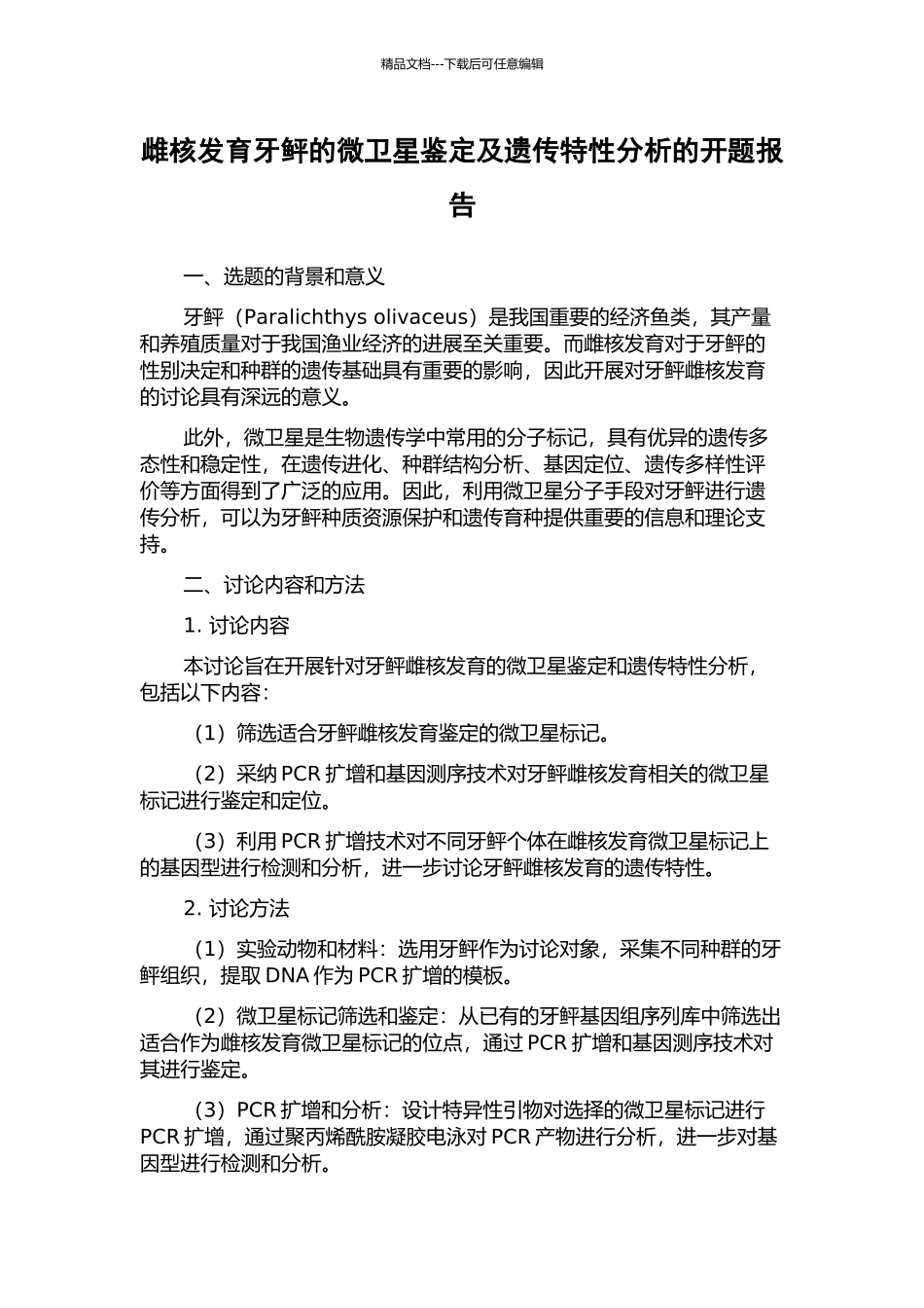 雌核发育牙鲆的微卫星鉴定及遗传特性分析的开题报告_第1页