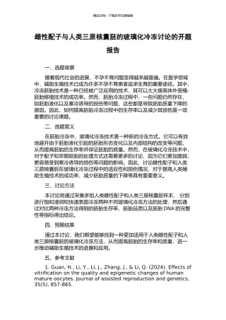 雌性配子与人类三原核囊胚的玻璃化冷冻研究的开题报告