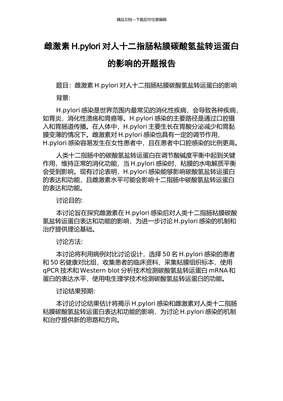 雌激素H.pylori对人十二指肠粘膜碳酸氢盐转运蛋白的影响的开题报告_第1页