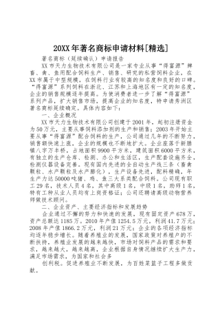 20XX年著名商标申请材料[精选]