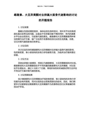 雌激素、大豆异黄酮对去卵巢大鼠骨代谢影响的研究的开题报告