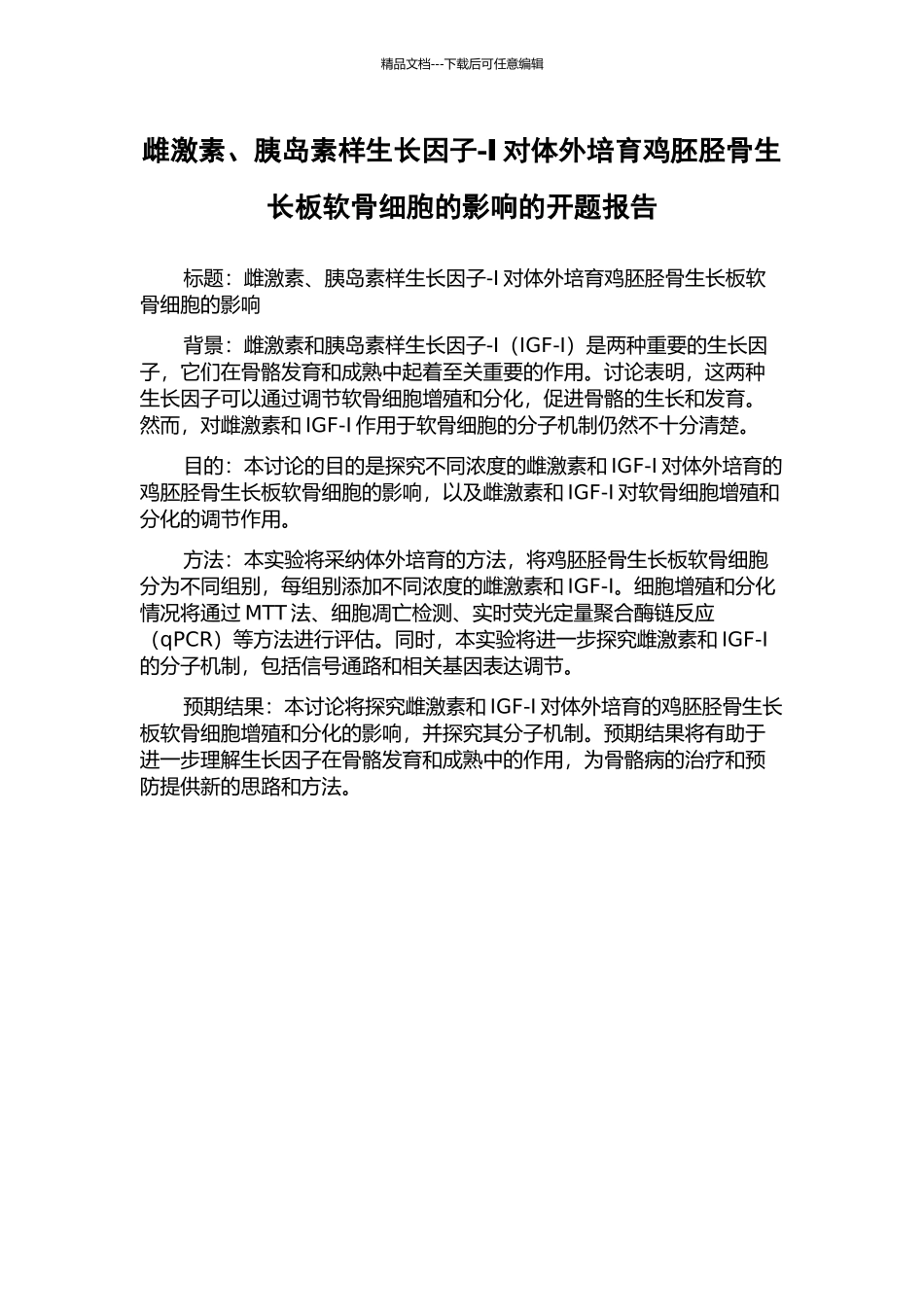 雌激素、胰岛素样生长因子-Ⅰ对体外培养鸡胚胫骨生长板软骨细胞的影响的开题报告_第1页