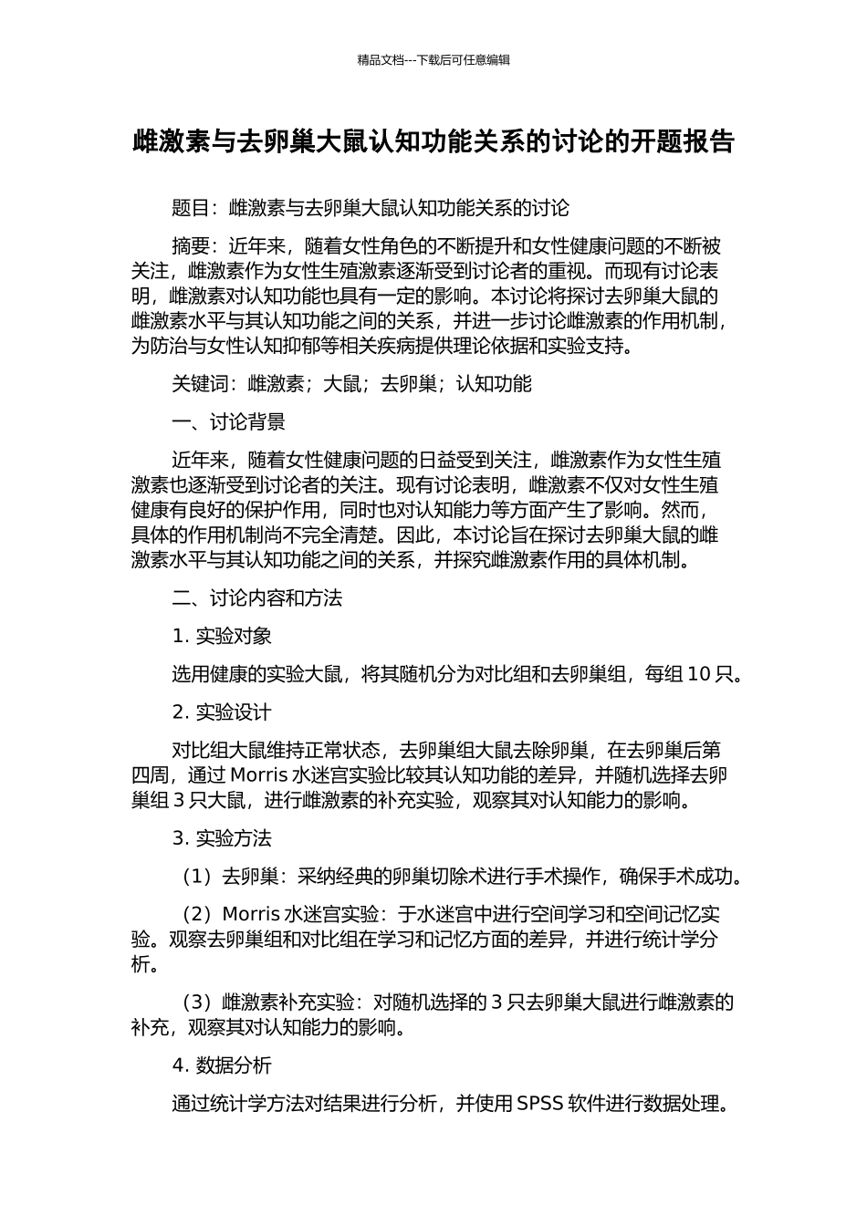 雌激素与去卵巢大鼠认知功能关系的研究的开题报告_第1页
