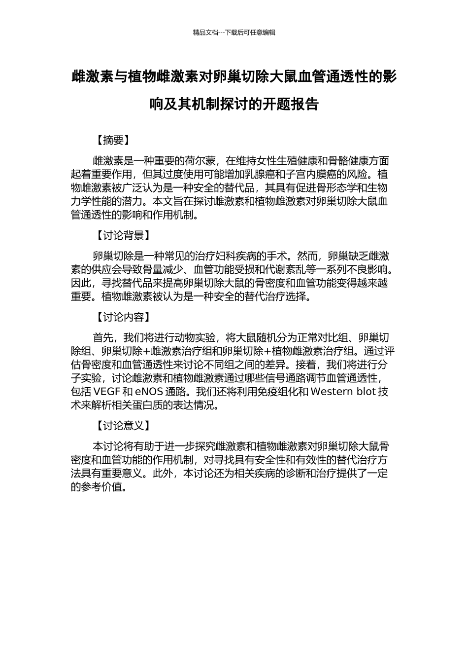 雌激素与植物雌激素对卵巢切除大鼠血管通透性的影响及其机制探讨的开题报告_第1页