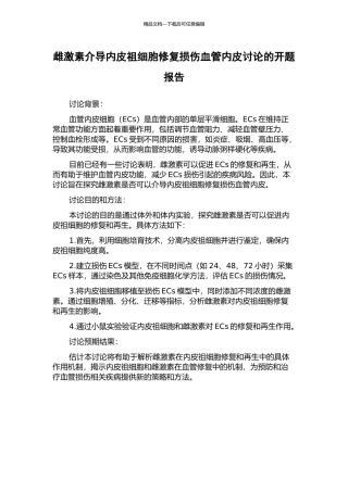 雌激素介导内皮祖细胞修复损伤血管内皮研究的开题报告